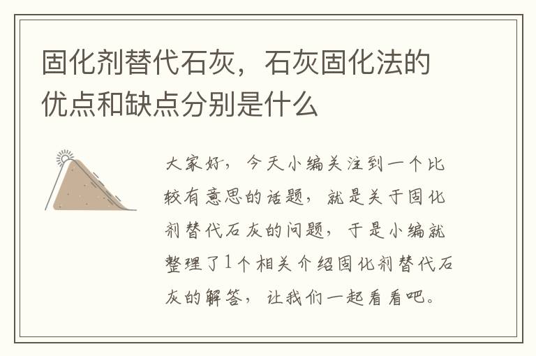 固化剂替代石灰，石灰固化法的优点和缺点分别是什么