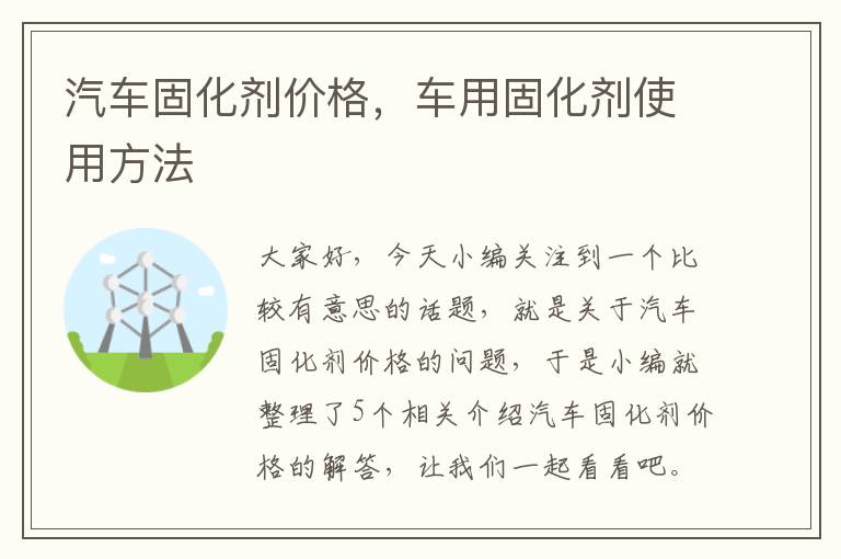 汽车固化剂价格，车用固化剂使用方法