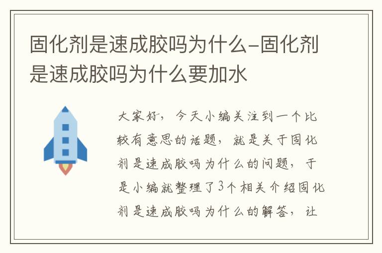 固化剂是速成胶吗为什么-固化剂是速成胶吗为什么要加水