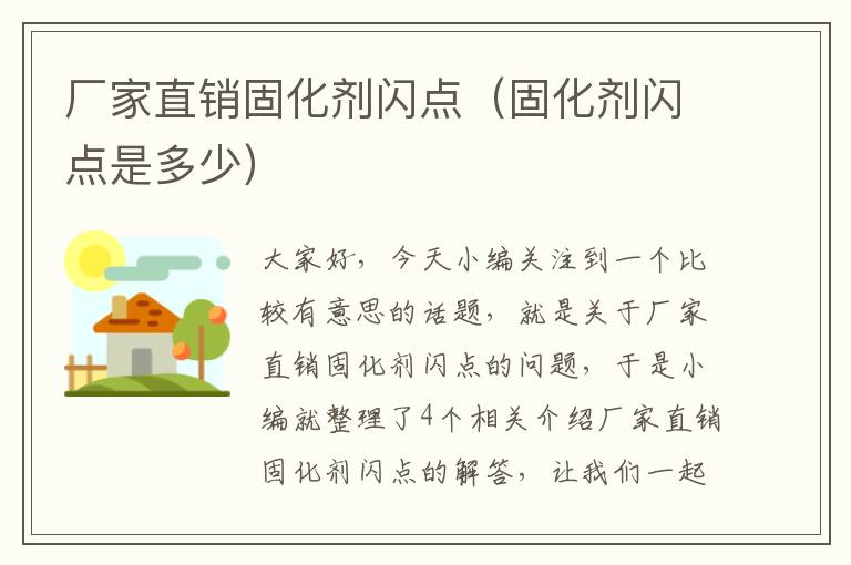 厂家直销固化剂闪点（固化剂闪点是多少）