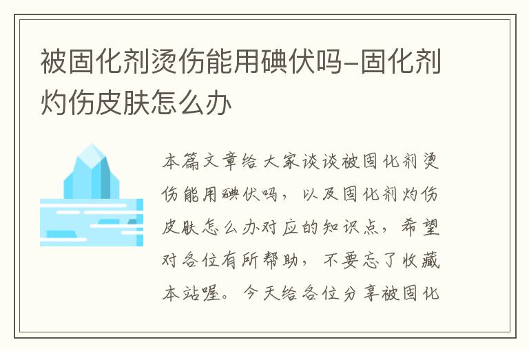 被固化剂烫伤能用碘伏吗-固化剂灼伤皮肤怎么办