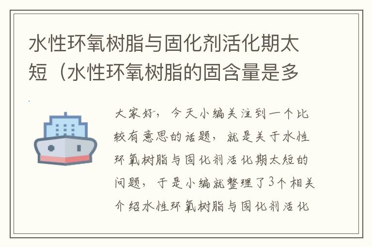 水性环氧树脂与固化剂活化期太短（水性环氧树脂的固含量是多少）