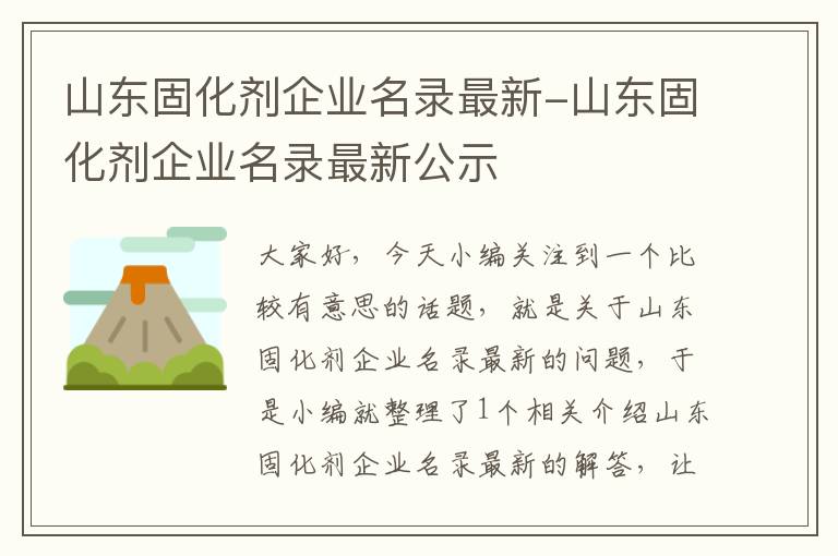 山东固化剂企业名录最新-山东固化剂企业名录最新公示