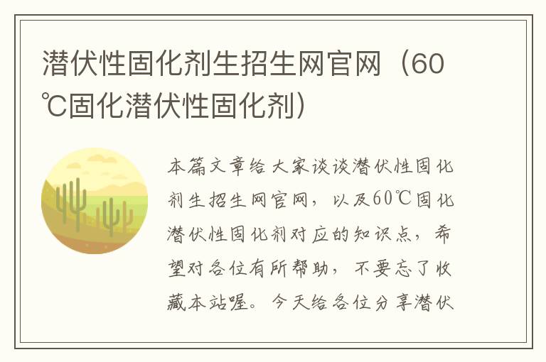 潜伏性固化剂生招生网官网（60℃固化潜伏性固化剂）