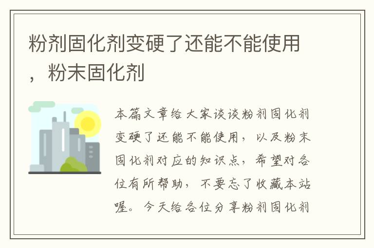 粉剂固化剂变硬了还能不能使用，粉末固化剂