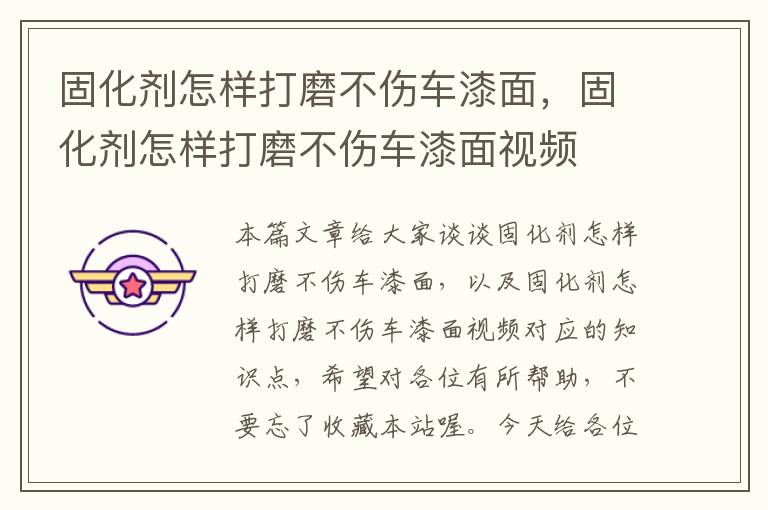 固化剂怎样打磨不伤车漆面，固化剂怎样打磨不伤车漆面视频