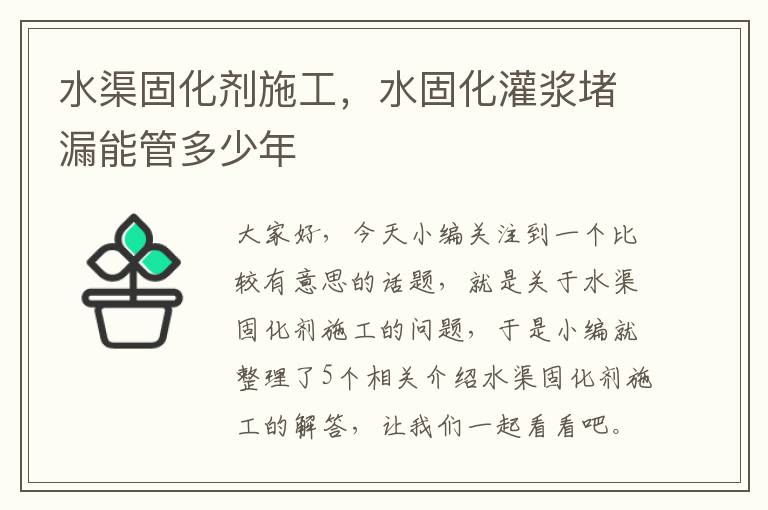 水渠固化剂施工，水固化灌浆堵漏能管多少年