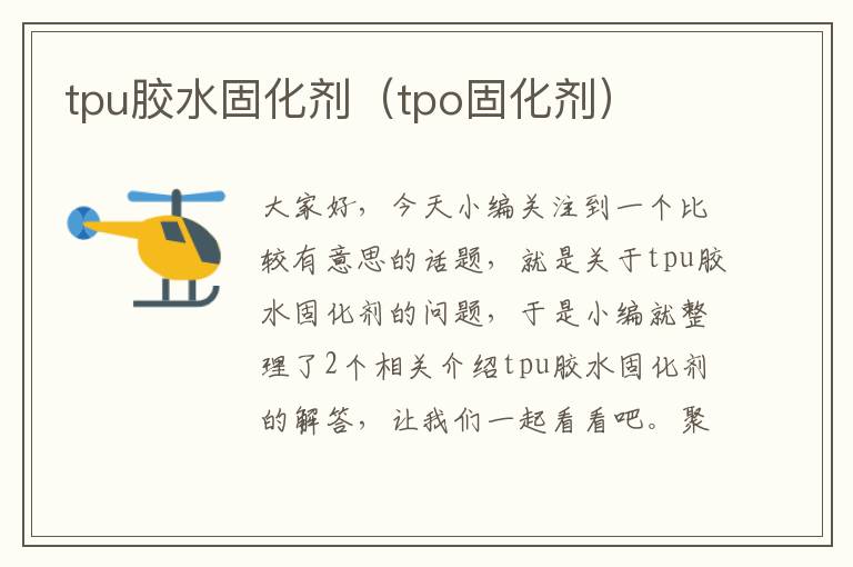 tpu胶水固化剂（tpo固化剂）