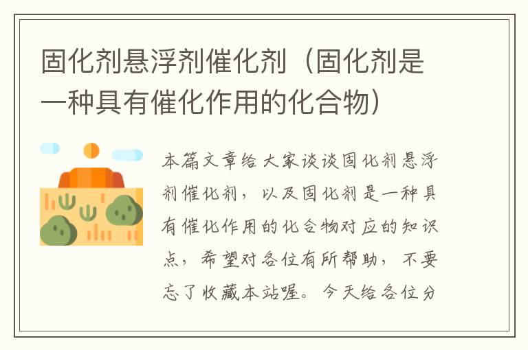 固化剂悬浮剂催化剂（固化剂是一种具有催化作用的化合物）