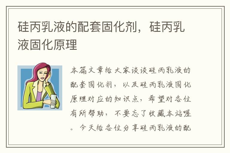 硅丙乳液的配套固化剂，硅丙乳液固化原理