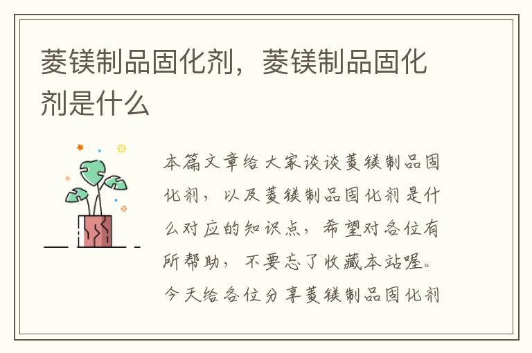 菱镁制品固化剂，菱镁制品固化剂是什么