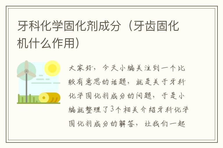 牙科化学固化剂成分（牙齿固化机什么作用）