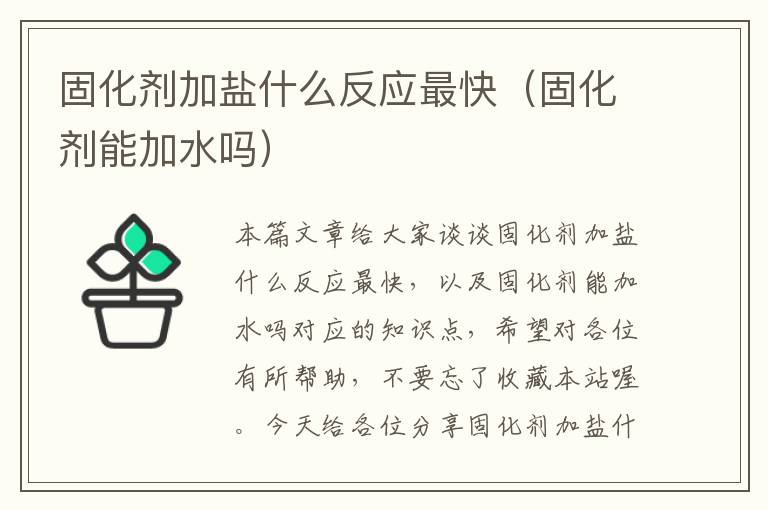 固化剂加盐什么反应最快（固化剂能加水吗）