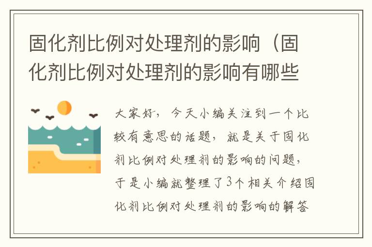 固化剂比例对处理剂的影响（固化剂比例对处理剂的影响有哪些）