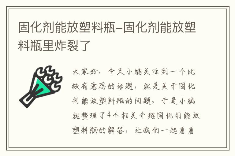 固化剂能放塑料瓶-固化剂能放塑料瓶里炸裂了