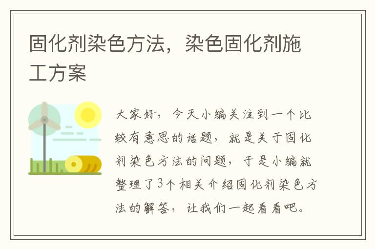 固化剂染色方法，染色固化剂施工方案