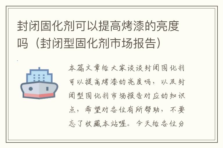 封闭固化剂可以提高烤漆的亮度吗（封闭型固化剂市场报告）