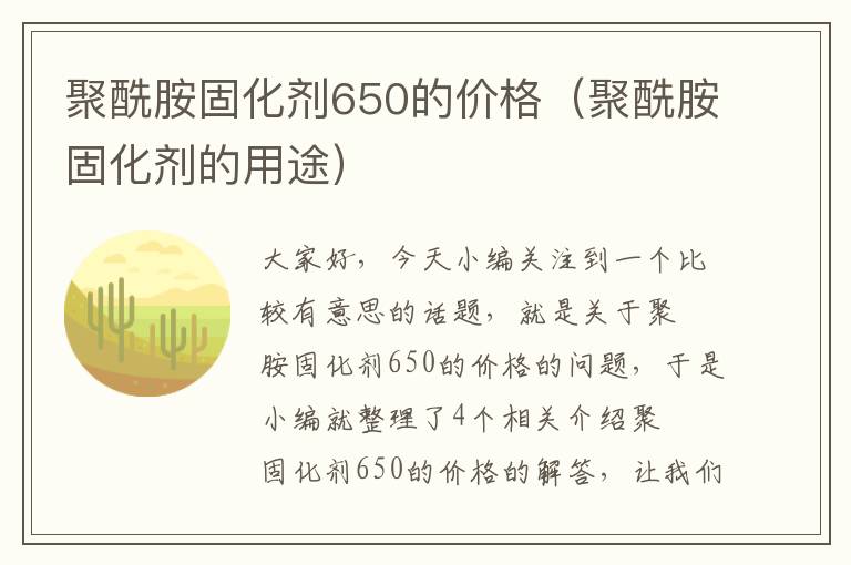 聚酰胺固化剂650的价格（聚酰胺固化剂的用途）