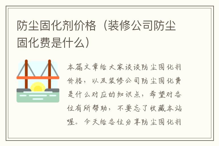 防尘固化剂价格（装修公司防尘固化费是什么）