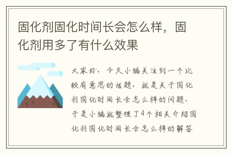 固化剂固化时间长会怎么样，固化剂用多了有什么效果