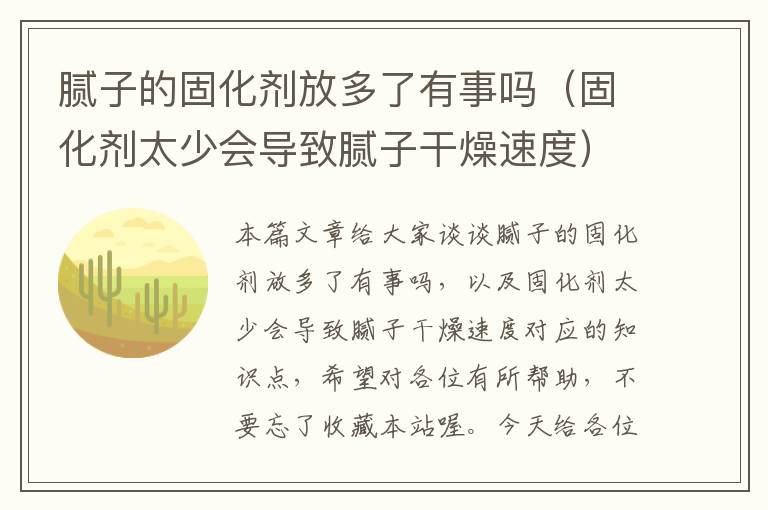 腻子的固化剂放多了有事吗（固化剂太少会导致腻子干燥速度）