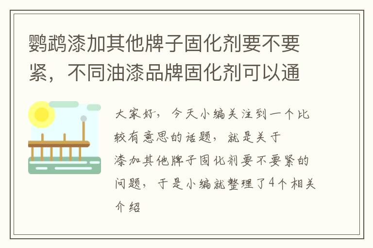 鹦鹉漆加其他牌子固化剂要不要紧，不同油漆品牌固化剂可以通用吗