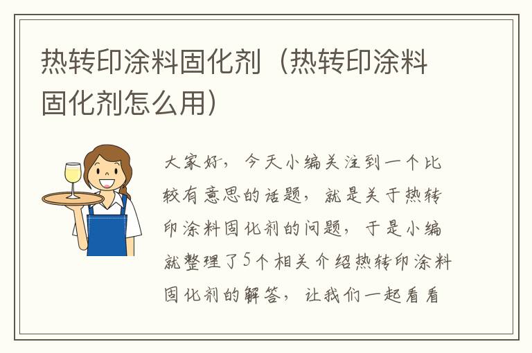 热转印涂料固化剂（热转印涂料固化剂怎么用）