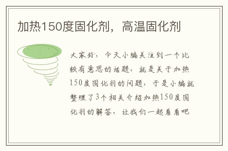 加热150度固化剂，高温固化剂