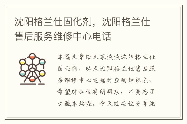 沈阳格兰仕固化剂，沈阳格兰仕售后服务维修中心电话