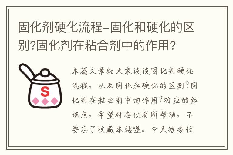 固化剂硬化流程-固化和硬化的区别?固化剂在粘合剂中的作用?