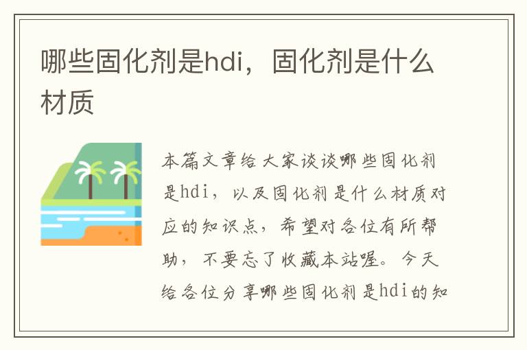 哪些固化剂是hdi，固化剂是什么材质