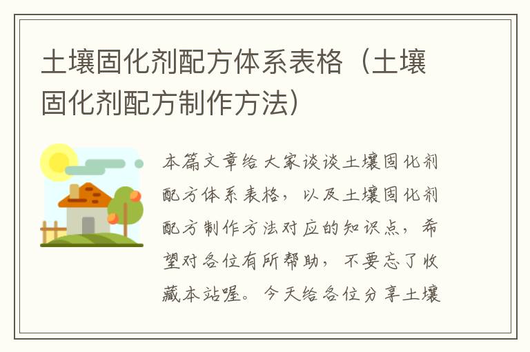 土壤固化剂配方体系表格（土壤固化剂配方制作方法）