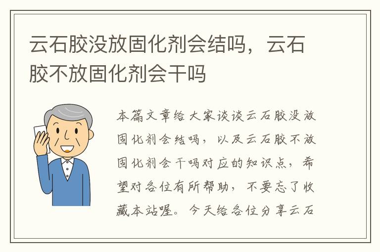 云石胶没放固化剂会结吗，云石胶不放固化剂会干吗