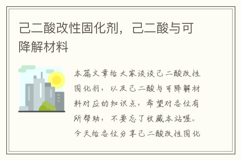 己二酸改性固化剂，己二酸与可降解材料