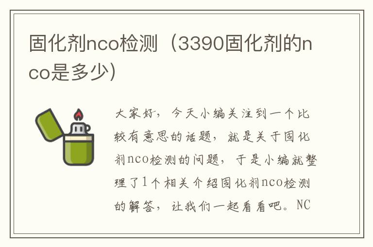 固化剂nco检测（3390固化剂的nco是多少）