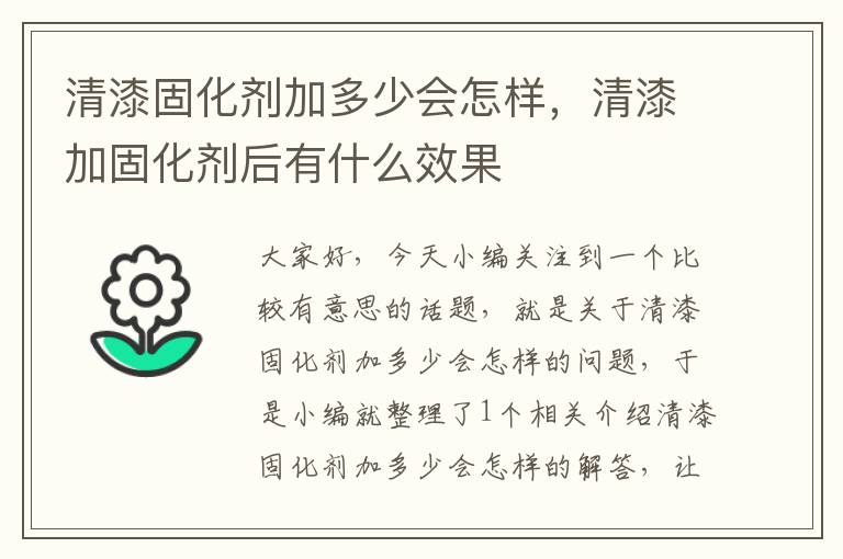 清漆固化剂加多少会怎样，清漆加固化剂后有什么效果