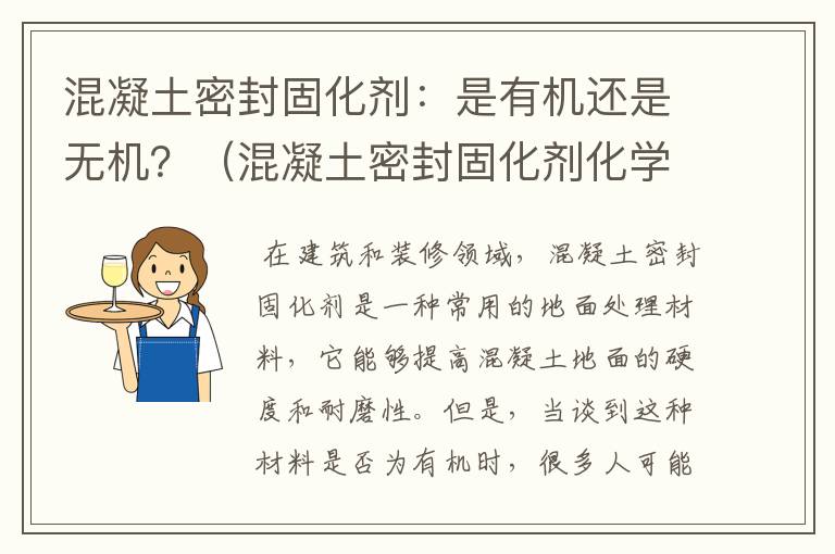 混凝土密封固化剂：是有机还是无机？（混凝土密封固化剂化学成分）