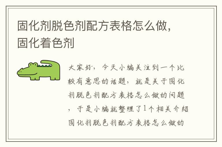 固化剂脱色剂配方表格怎么做，固化着色剂