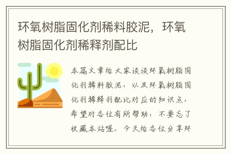 环氧树脂固化剂稀料胶泥，环氧树脂固化剂稀释剂配比