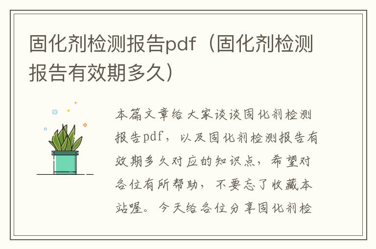 固化剂检测报告pdf（固化剂检测报告有效期多久）