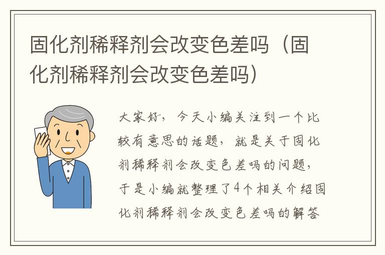 固化剂稀释剂会改变色差吗（固化剂稀释剂会改变色差吗）