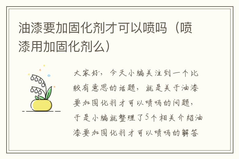 油漆要加固化剂才可以喷吗（喷漆用加固化剂么）