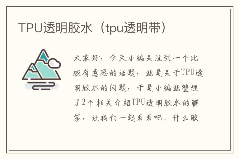 TPU透明胶水（tpu透明带）