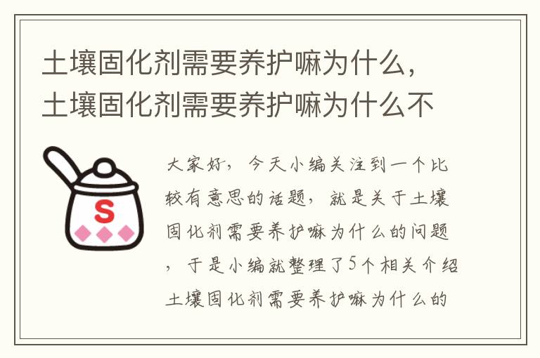 土壤固化剂需要养护嘛为什么，土壤固化剂需要养护嘛为什么不能用