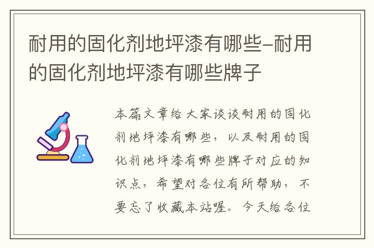 耐用的固化剂地坪漆有哪些-耐用的固化剂地坪漆有哪些牌子