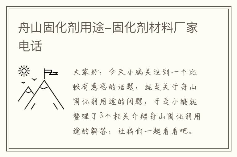 舟山固化剂用途-固化剂材料厂家电话