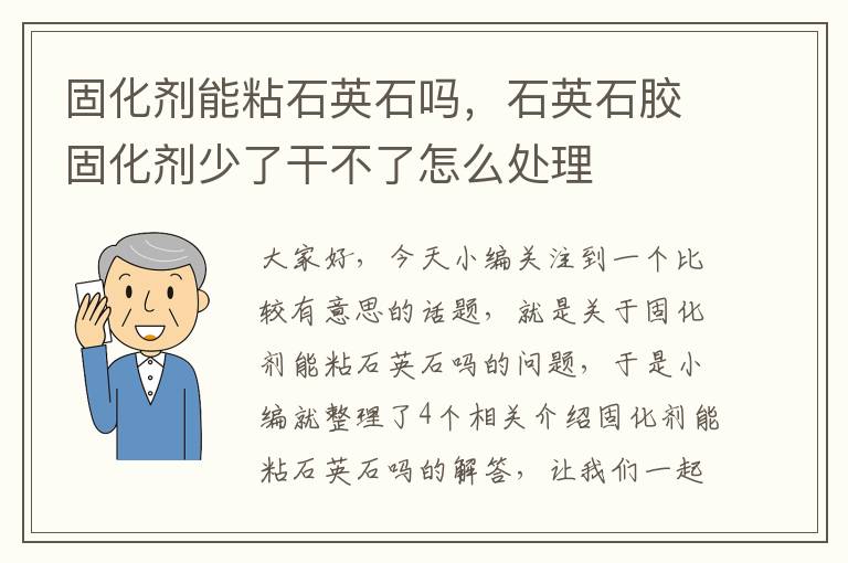 固化剂能粘石英石吗，石英石胶固化剂少了干不了怎么处理