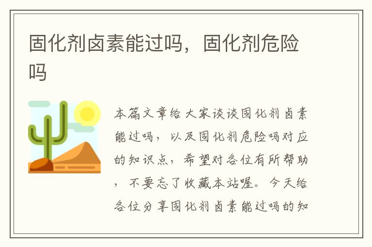 固化剂卤素能过吗，固化剂危险吗