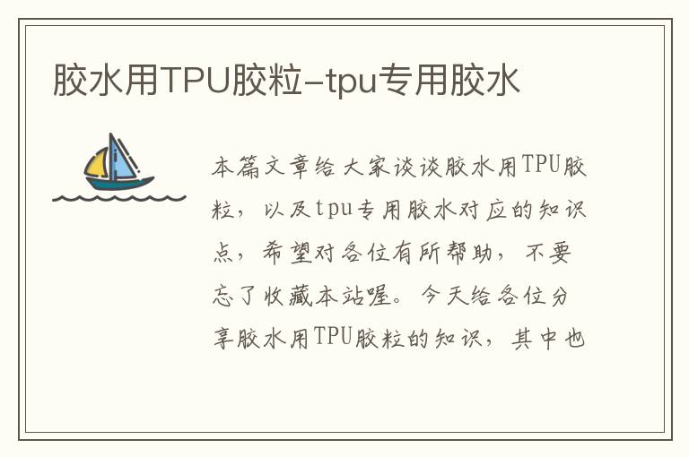 胶水用TPU胶粒-tpu专用胶水