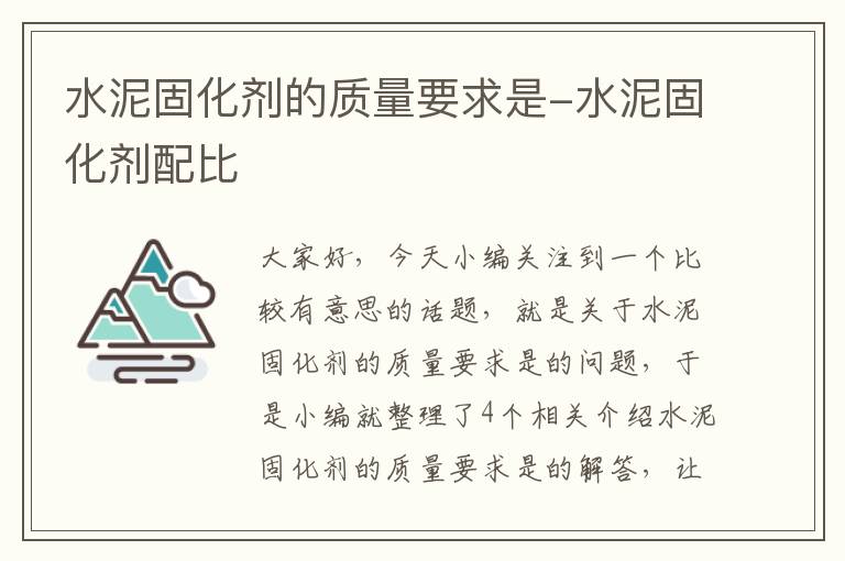 水泥固化剂的质量要求是-水泥固化剂配比